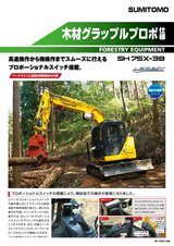 林業機械 SH75X-3B 木材グラップルプロポーショナル仕様_JPN