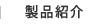 製品紹介