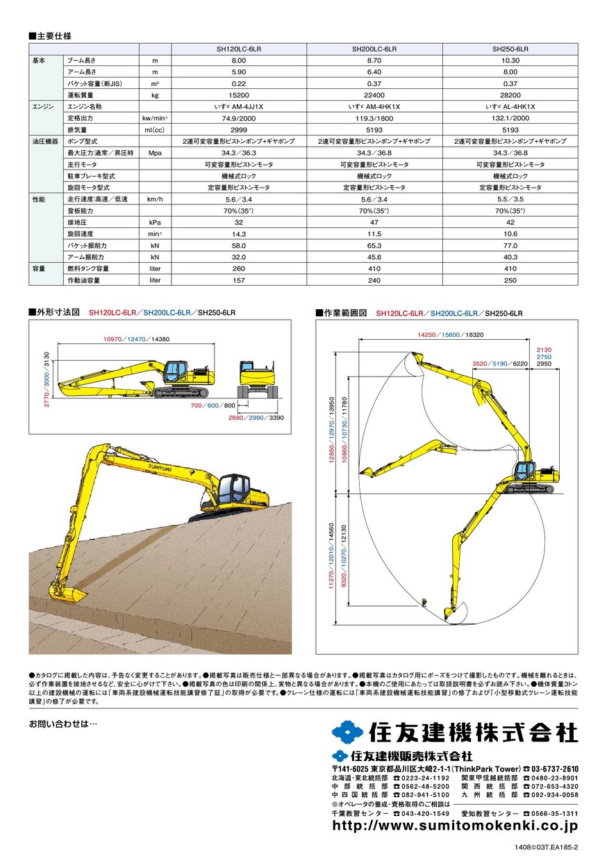 超ロングリーチ仕様 SH120LC-6LR/SH200LC-6LR/SH250-6LR_JPN