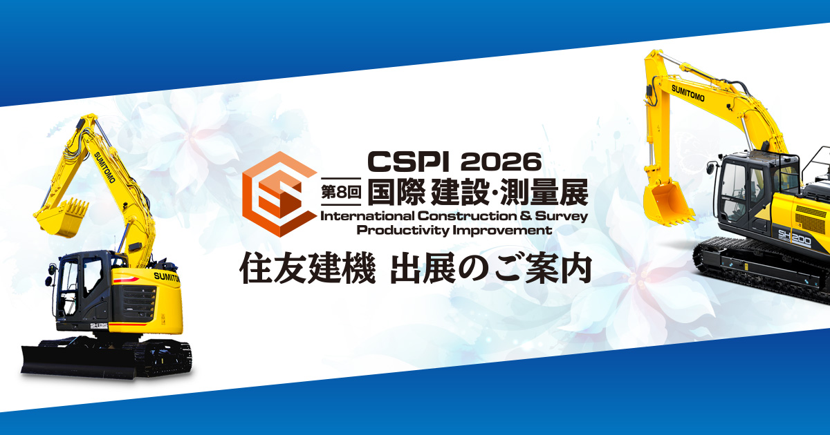 CSPI 2026 国際 建設・測量展 出展のご案内 | 住友建機株式会社