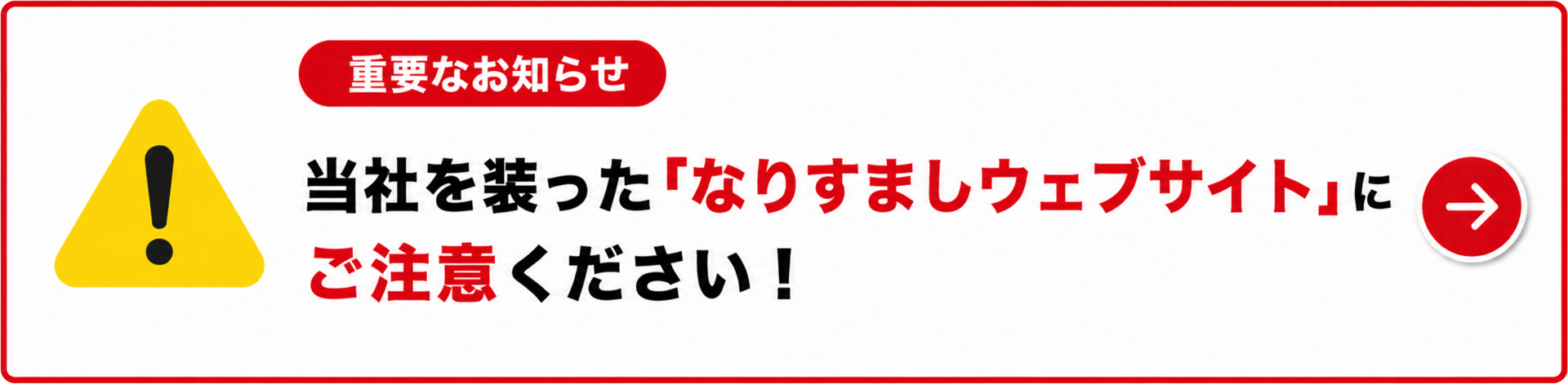「なりすましウェブサイト」にご注意ください