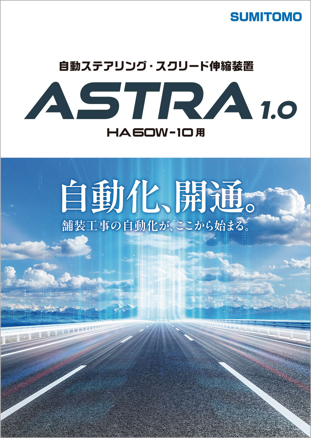 ASTRA1.0 カタログ表紙