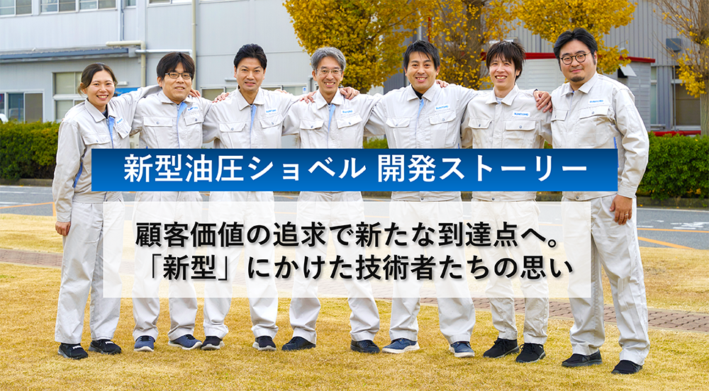 新型油圧ショベル 開発ストーリー