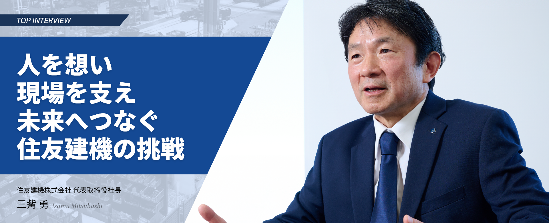 スペシャルインタビュー メイン画像