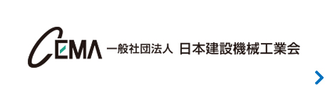 日本建設機械工業会