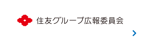 住友グループ広報委員会