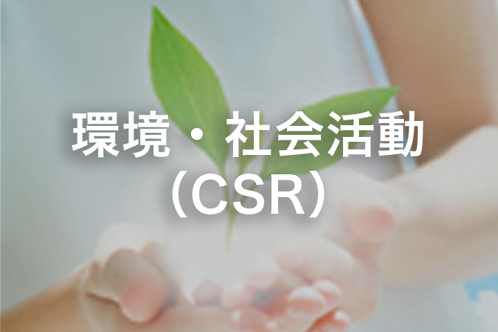環境・社会活動CSR