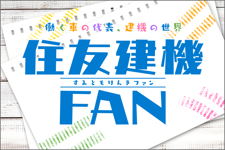 住友建機FAN