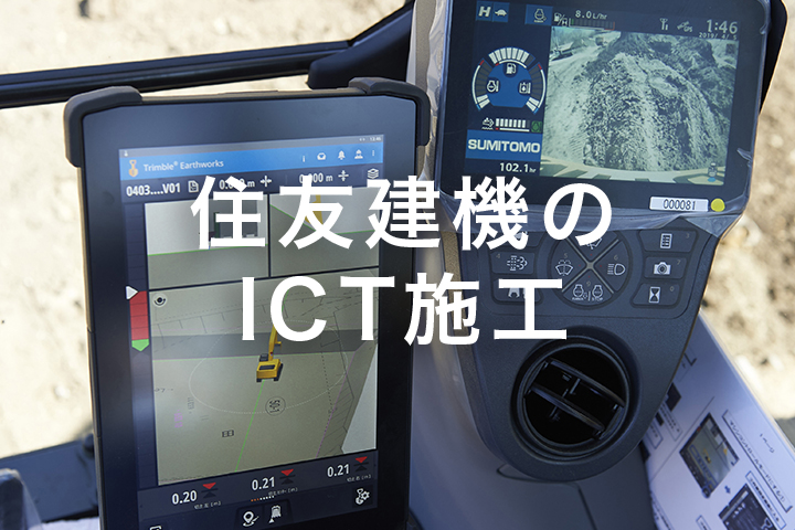 住友建機のICT施工