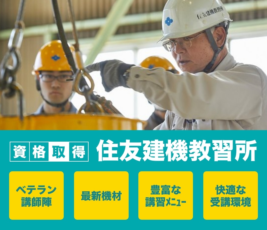 住友建機教習所