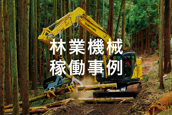 林業機械稼働事例