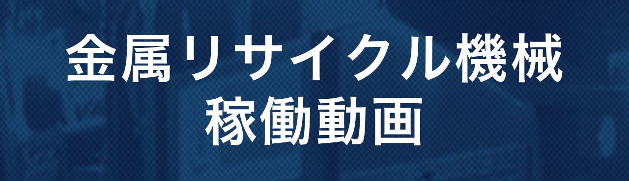 金属リサイクル機械稼働動画