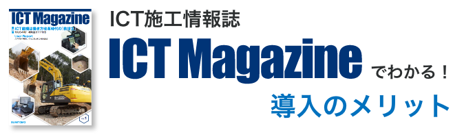 ICT施工情報 ICT Magazineでわかる！ICT導入のメリット