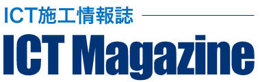 ICT施工情報誌「ICT Magazine」