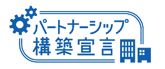 パートナーシップ構築宣言