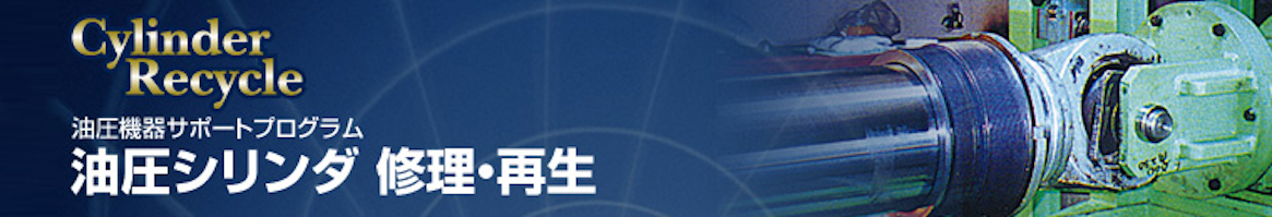 油圧シリンダ 修理・再生