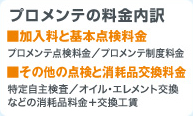 プロメンテの料金内訳　加入料と基本点検料金：プロメンテ点検料金／プロメンテ制度料金　その他点検と消耗品交換料金：特定自主検査／オイル・エレメント交換などの消耗品料金+交換工賃