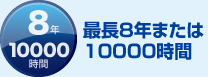 最長8年または10000時間