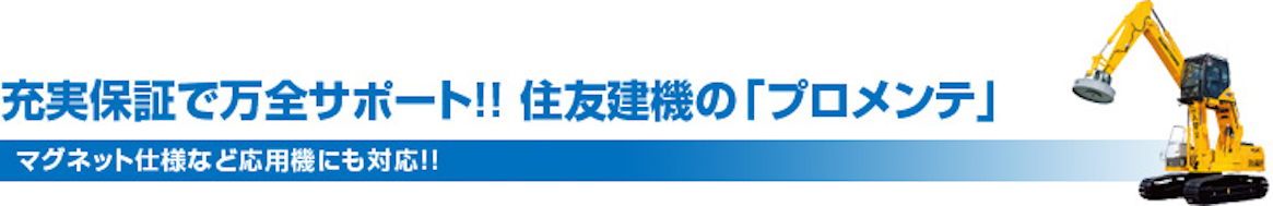 充実保証で万全サポート！！住友建機の「プロメンテ」