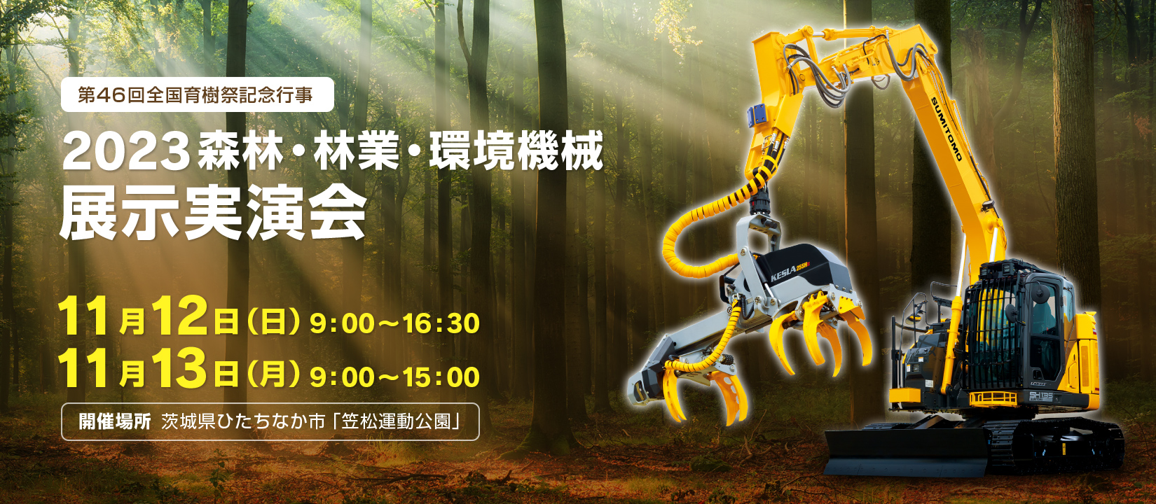 森林・林業・環境機械展示実演会