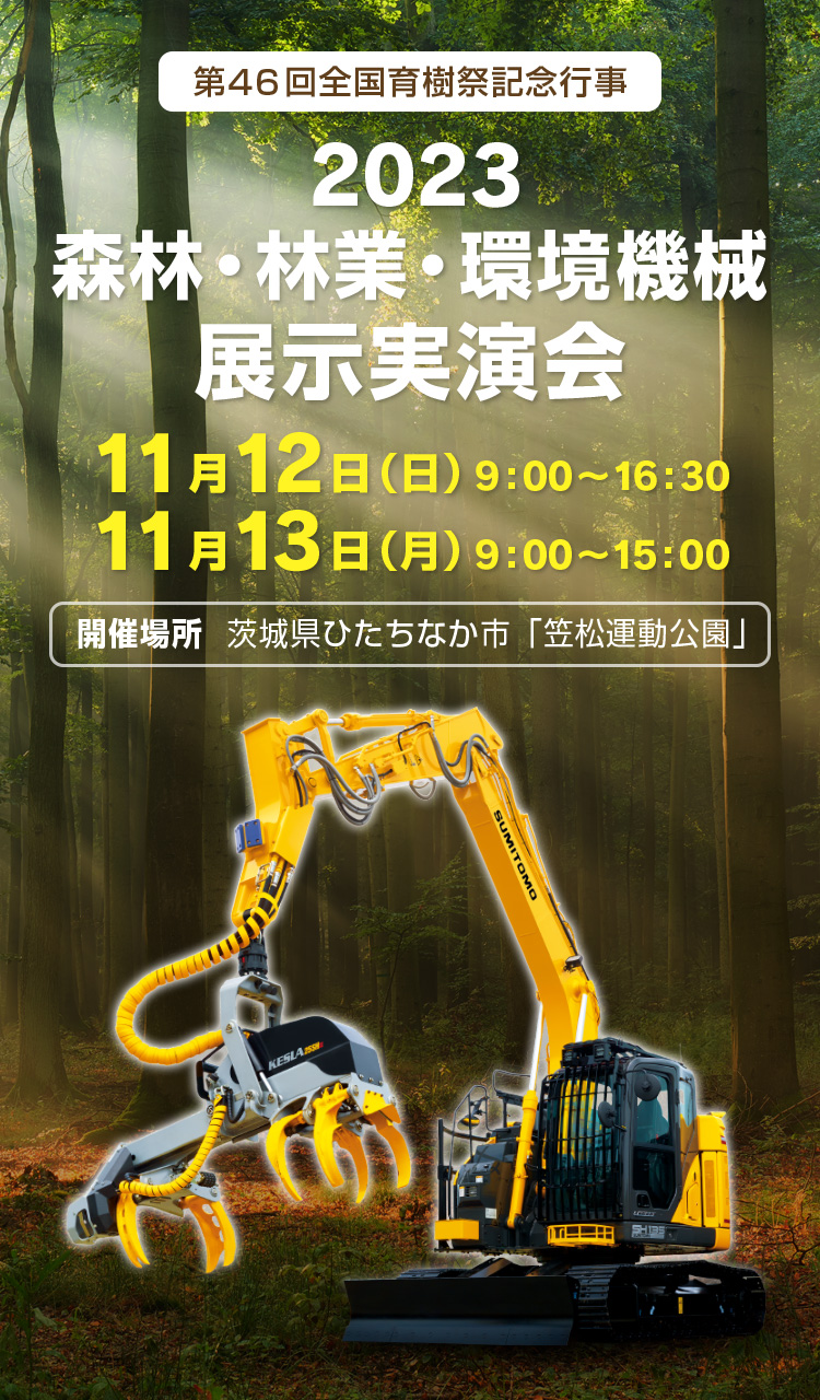 森林・林業・環境機械展示実演会