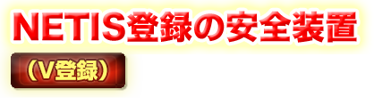 NETIS登録の安全装置（V登録）