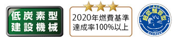 低炭素型建設機械・2020年燃費基準達成率100％以上・超低騒音型