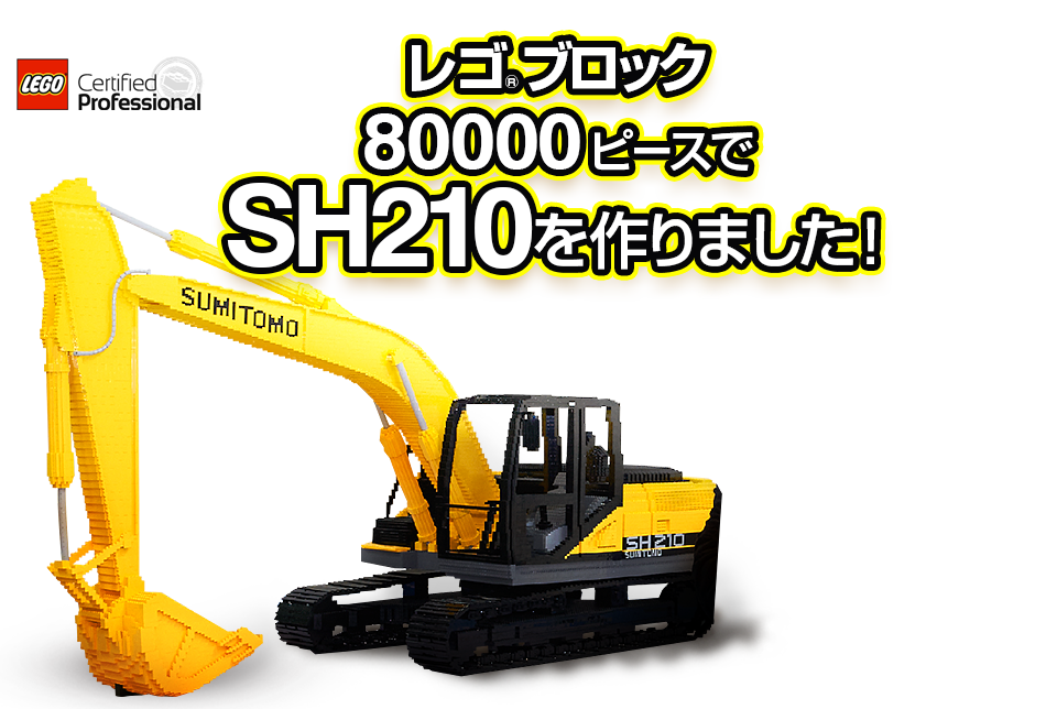 レゴ®ブロック80000ピースでSH210を作りました！