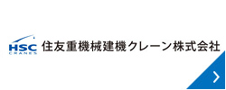 日立住友重機械建機クレーン株式会社