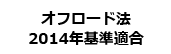 オフロード法2014年基準適合