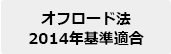 オフロード法2014年基準適合