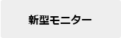 新型モニター