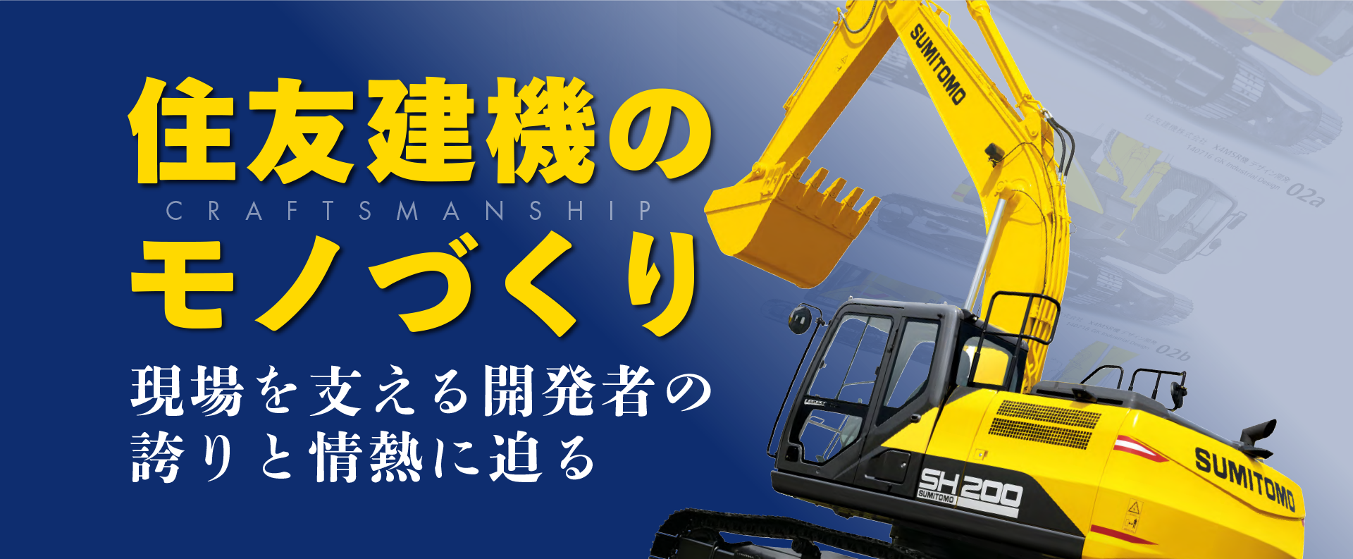 住友建機のモノづくり：現場を支える開発者の誇りと情熱に迫る