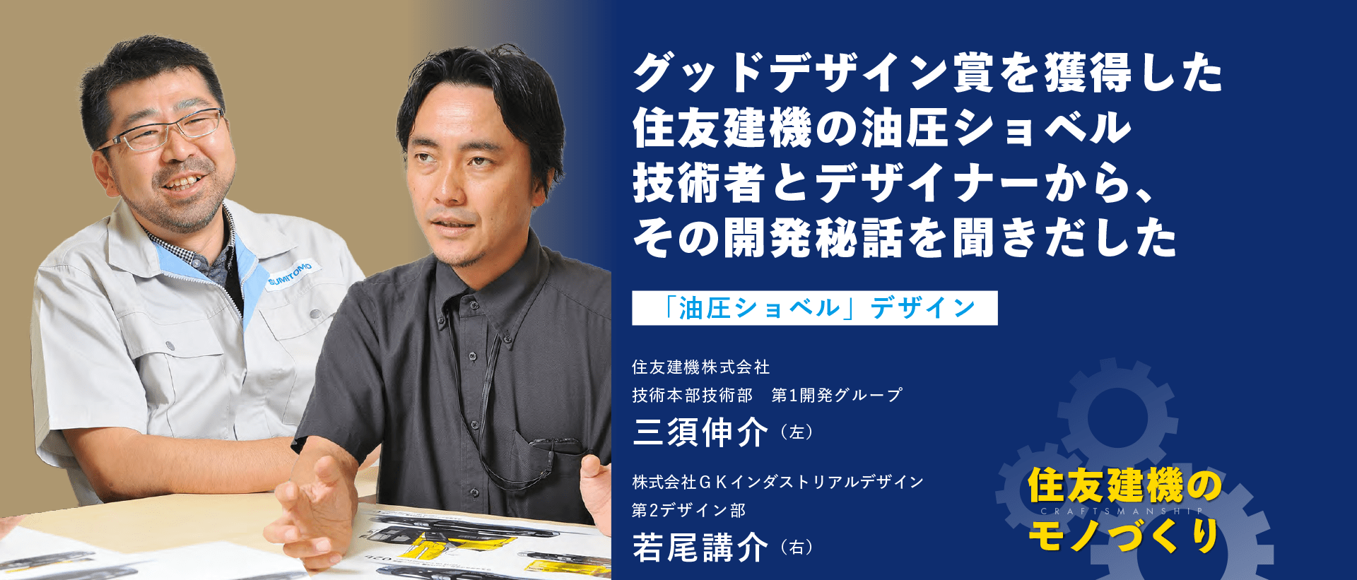 グッドデザイン賞を獲得した住友建機の油圧ショベル技術者とデザイナーから、その開発秘話を聞きだした