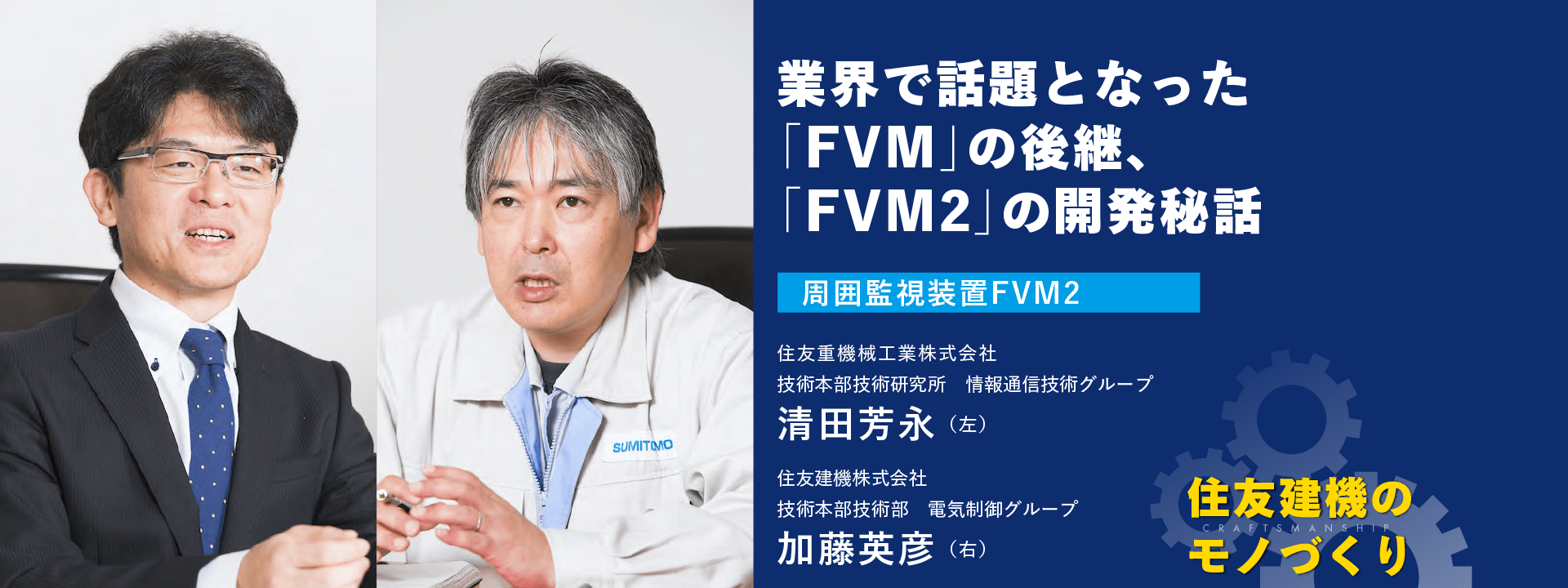 業界で話題となった「FVM」の後継、「FVM2」の開発秘話