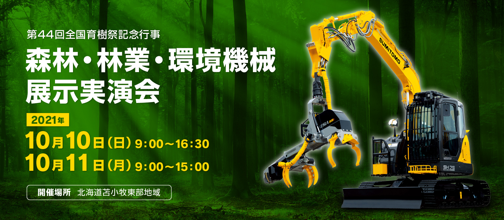 森林・林業・環境機械展示実演会