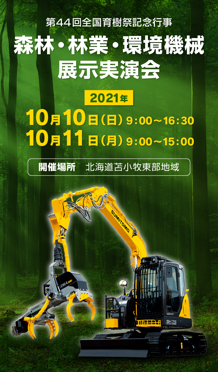 森林・林業・環境機械展示実演会