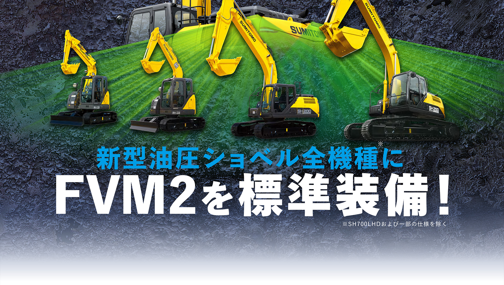 新型油圧ショベル全機種にFVM2を標準装備！