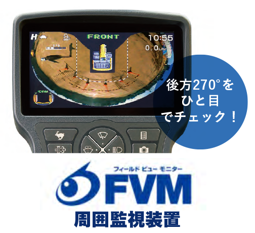 FVM：周囲監視装置