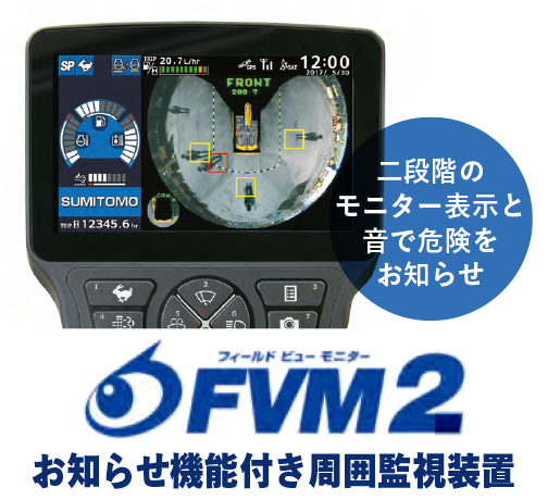 FVM2：お知らせ機能付き周囲監視装置