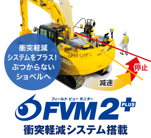 FVM2＋：衝突軽減システム搭載